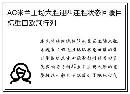 AC米兰主场大胜迎四连胜状态回暖目标重回欧冠行列