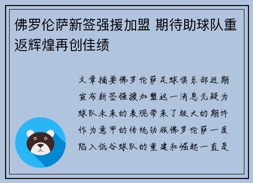 佛罗伦萨新签强援加盟 期待助球队重返辉煌再创佳绩