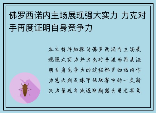 佛罗西诺内主场展现强大实力 力克对手再度证明自身竞争力