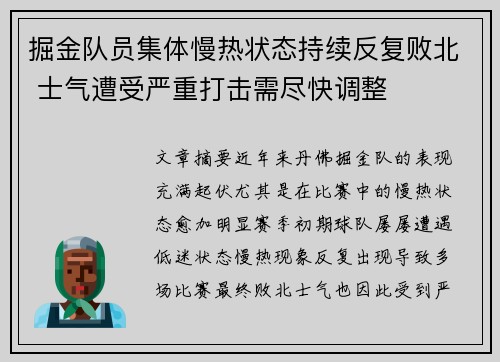 掘金队员集体慢热状态持续反复败北 士气遭受严重打击需尽快调整
