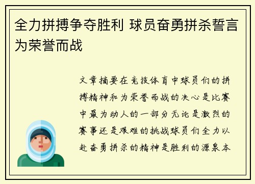 全力拼搏争夺胜利 球员奋勇拼杀誓言为荣誉而战