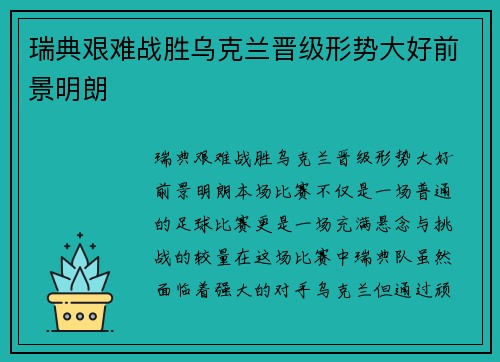 瑞典艰难战胜乌克兰晋级形势大好前景明朗