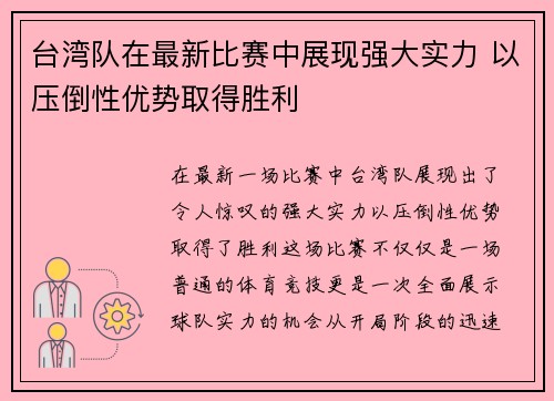 台湾队在最新比赛中展现强大实力 以压倒性优势取得胜利