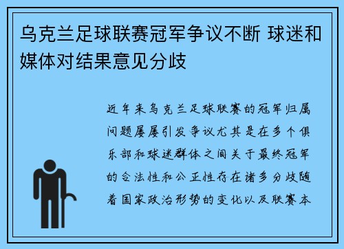 乌克兰足球联赛冠军争议不断 球迷和媒体对结果意见分歧
