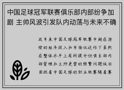 中国足球冠军联赛俱乐部内部纷争加剧 主帅风波引发队内动荡与未来不确定性