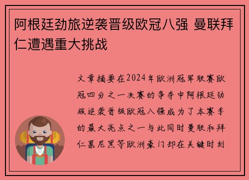 阿根廷劲旅逆袭晋级欧冠八强 曼联拜仁遭遇重大挑战