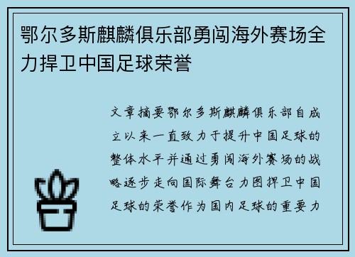鄂尔多斯麒麟俱乐部勇闯海外赛场全力捍卫中国足球荣誉
