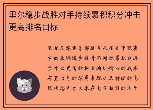 里尔稳步战胜对手持续累积积分冲击更高排名目标