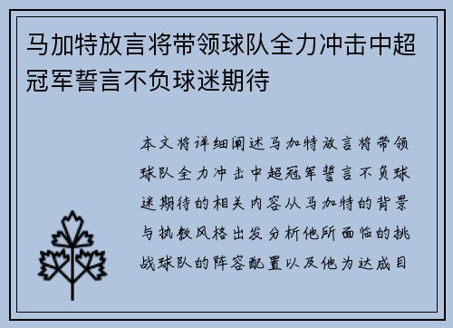 马加特放言将带领球队全力冲击中超冠军誓言不负球迷期待