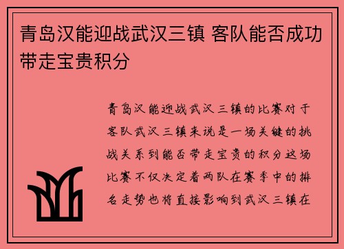 青岛汉能迎战武汉三镇 客队能否成功带走宝贵积分