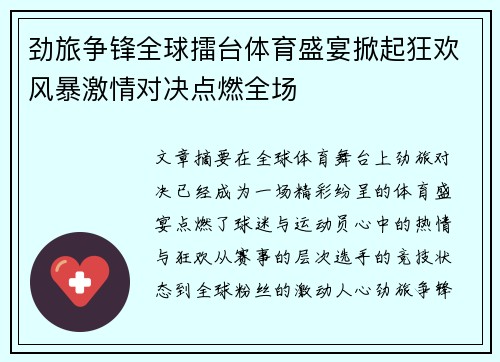 劲旅争锋全球擂台体育盛宴掀起狂欢风暴激情对决点燃全场