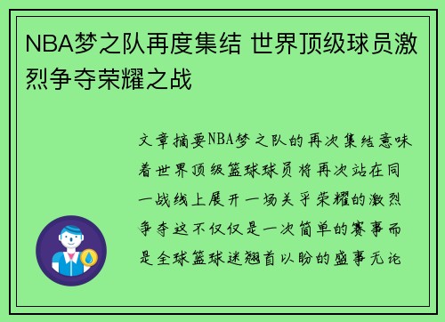 NBA梦之队再度集结 世界顶级球员激烈争夺荣耀之战
