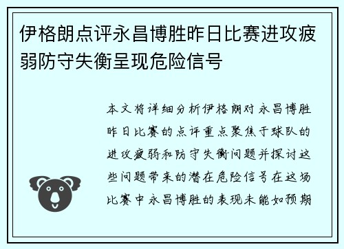 伊格朗点评永昌博胜昨日比赛进攻疲弱防守失衡呈现危险信号