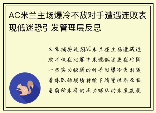 AC米兰主场爆冷不敌对手遭遇连败表现低迷恐引发管理层反思