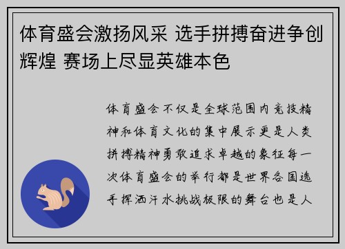 体育盛会激扬风采 选手拼搏奋进争创辉煌 赛场上尽显英雄本色