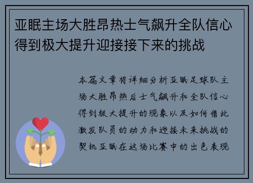 亚眠主场大胜昂热士气飙升全队信心得到极大提升迎接接下来的挑战