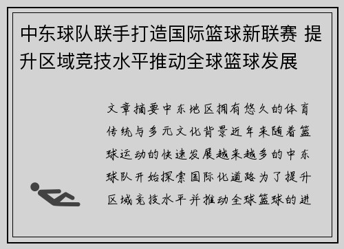 中东球队联手打造国际篮球新联赛 提升区域竞技水平推动全球篮球发展