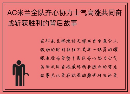 AC米兰全队齐心协力士气高涨共同奋战斩获胜利的背后故事