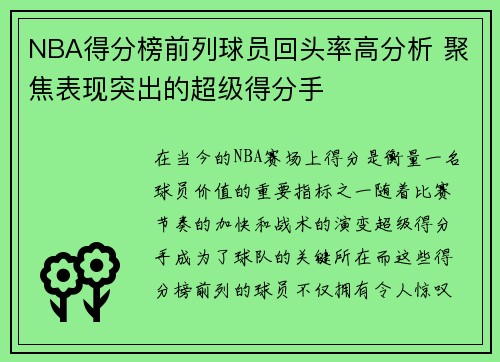 NBA得分榜前列球员回头率高分析 聚焦表现突出的超级得分手