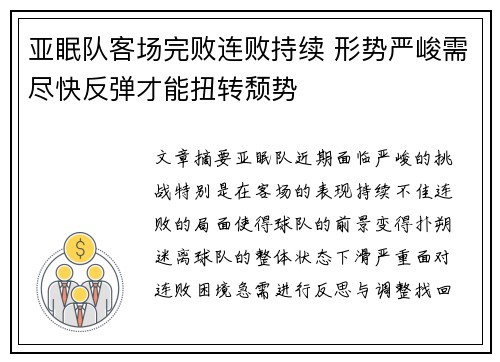 亚眠队客场完败连败持续 形势严峻需尽快反弹才能扭转颓势