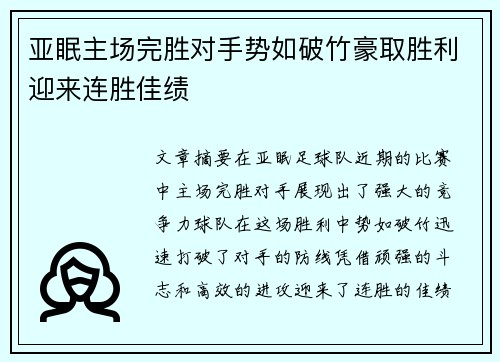 亚眠主场完胜对手势如破竹豪取胜利迎来连胜佳绩