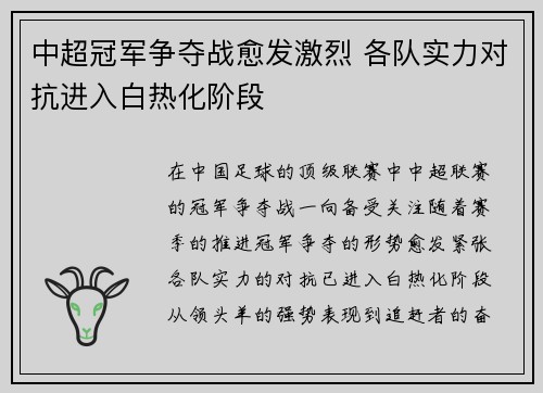 中超冠军争夺战愈发激烈 各队实力对抗进入白热化阶段