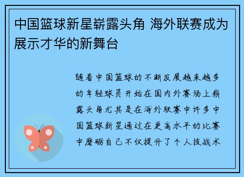 中国篮球新星崭露头角 海外联赛成为展示才华的新舞台