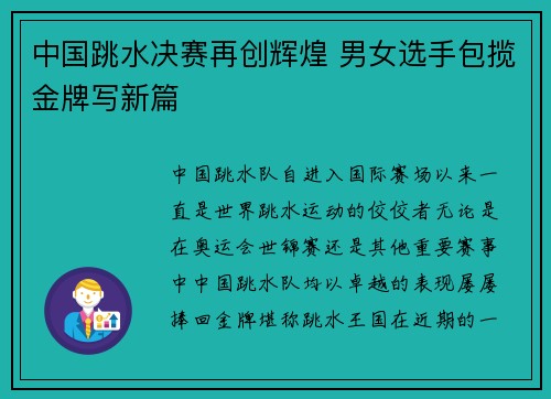 中国跳水决赛再创辉煌 男女选手包揽金牌写新篇