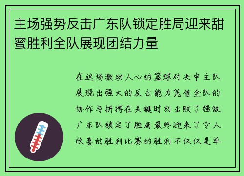 主场强势反击广东队锁定胜局迎来甜蜜胜利全队展现团结力量