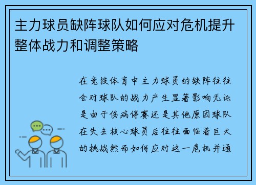 主力球员缺阵球队如何应对危机提升整体战力和调整策略