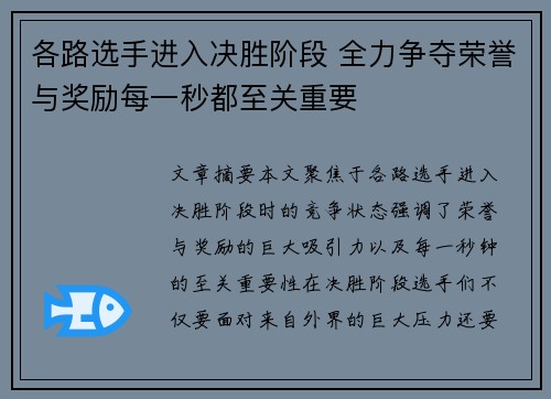 各路选手进入决胜阶段 全力争夺荣誉与奖励每一秒都至关重要