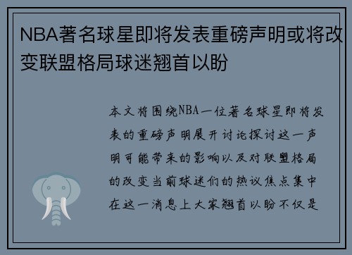 NBA著名球星即将发表重磅声明或将改变联盟格局球迷翘首以盼
