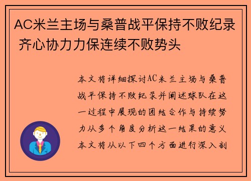 AC米兰主场与桑普战平保持不败纪录 齐心协力力保连续不败势头