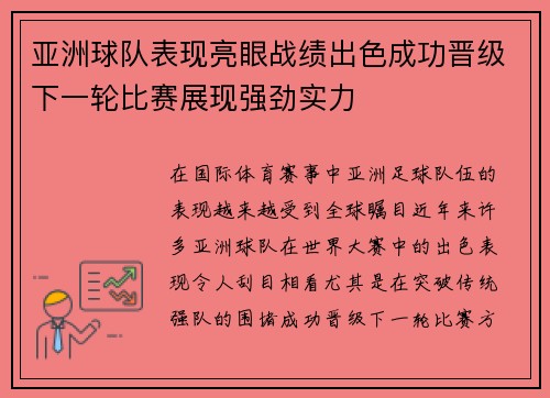 亚洲球队表现亮眼战绩出色成功晋级下一轮比赛展现强劲实力