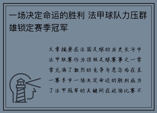 一场决定命运的胜利 法甲球队力压群雄锁定赛季冠军
