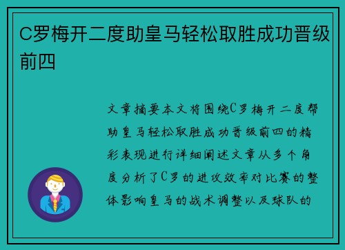 C罗梅开二度助皇马轻松取胜成功晋级前四