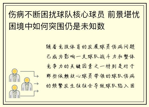 伤病不断困扰球队核心球员 前景堪忧困境中如何突围仍是未知数