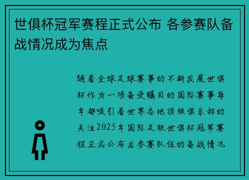 世俱杯冠军赛程正式公布 各参赛队备战情况成为焦点