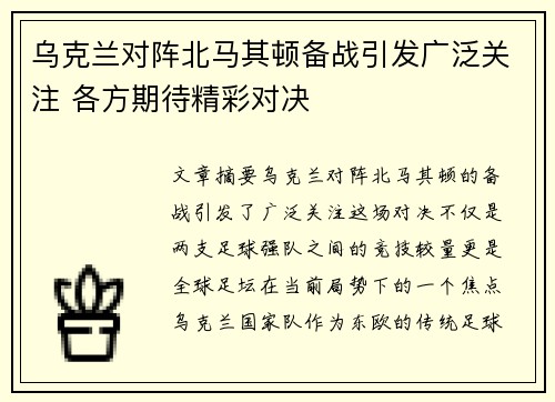 乌克兰对阵北马其顿备战引发广泛关注 各方期待精彩对决
