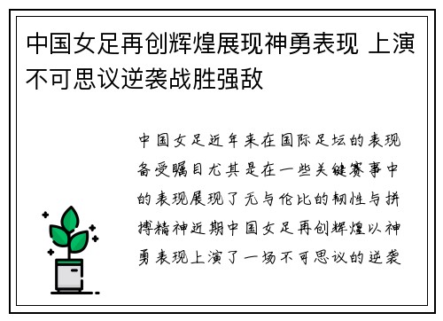 中国女足再创辉煌展现神勇表现 上演不可思议逆袭战胜强敌