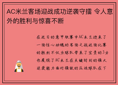 AC米兰客场迎战成功逆袭守擂 令人意外的胜利与惊喜不断