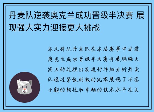 丹麦队逆袭奥克兰成功晋级半决赛 展现强大实力迎接更大挑战