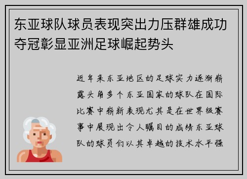 东亚球队球员表现突出力压群雄成功夺冠彰显亚洲足球崛起势头