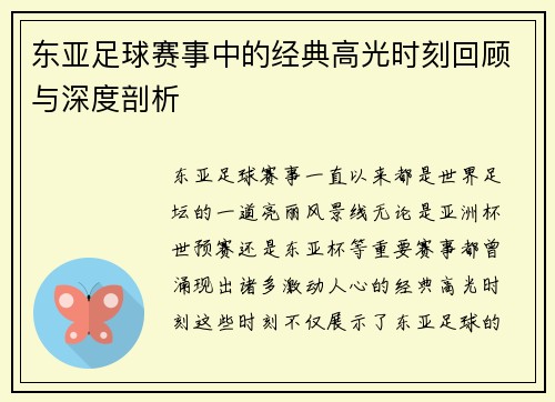 东亚足球赛事中的经典高光时刻回顾与深度剖析