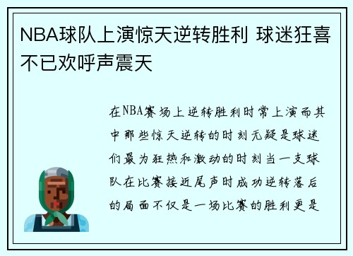NBA球队上演惊天逆转胜利 球迷狂喜不已欢呼声震天