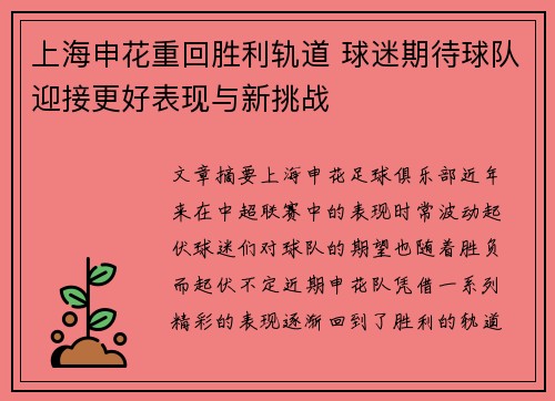上海申花重回胜利轨道 球迷期待球队迎接更好表现与新挑战