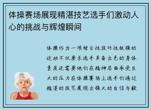 体操赛场展现精湛技艺选手们激动人心的挑战与辉煌瞬间