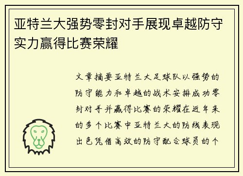 亚特兰大强势零封对手展现卓越防守实力赢得比赛荣耀