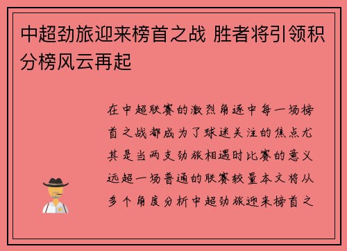 中超劲旅迎来榜首之战 胜者将引领积分榜风云再起
