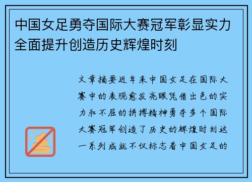 中国女足勇夺国际大赛冠军彰显实力全面提升创造历史辉煌时刻